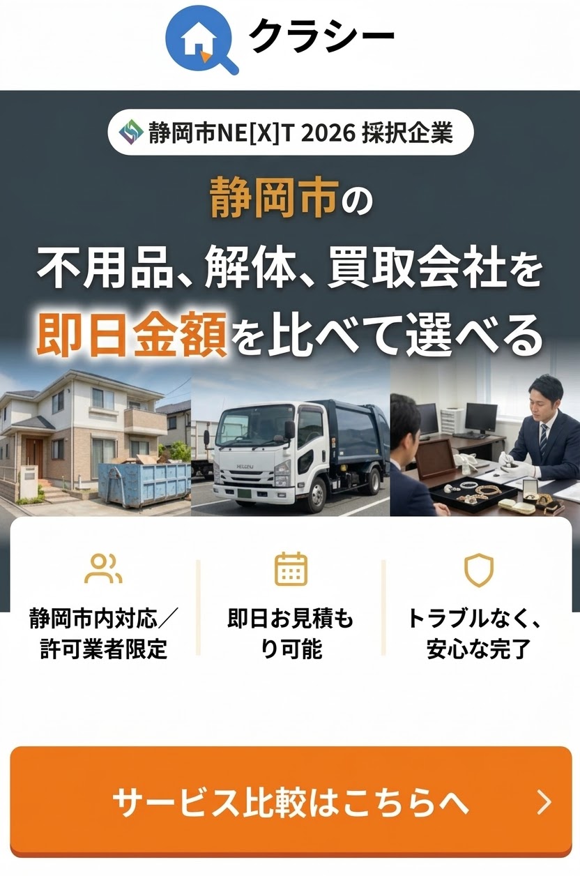 QLACY(クラシー) 静岡市の不用品・解体・買取 相見積もりサービス